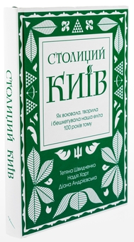Бумажная книга «Столиций Київ. Як воювала, творила і бешкетувала наша еліта 100 років тому», авторов Татьяна Швыдченко, Надежда Харт, Диана Андриевская - фото №3 - миниатюра