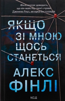 Бумажная книга «Якщо зі мною щось станеться», автор Алекс Финли - фото №1 - миниатюра