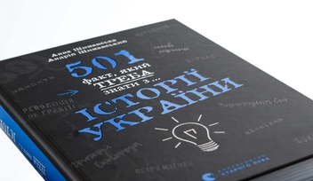 Паперова книга «501 факт, який треба знати з... історії України» - фото №4 - мініатюра
