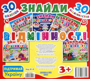 Паперова книга «Знайди відмінності. 30 наліпок. 30 відмінностей. 81-0» - фото №2 - мініатюра