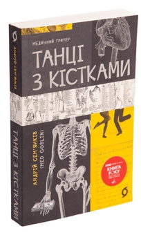 Бумажная книга «Танці з кістками», автор Андрей Семьянкив - фото №5 - миниатюра
