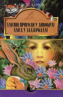 Бумажная книга «Алісині пригоди у Дивокраї. Аліса у Задзеркаллі», автор Льюис Кэрролл - фото №1 - миниатюра