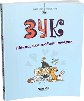 Бумажная книга «Зук. Книга 13. Відьма, яка любить тварин», автор Серж Блок - фото №2 - миниатюра