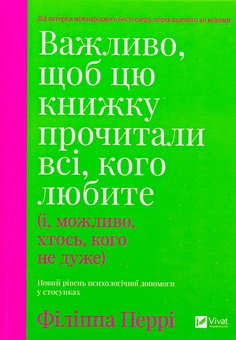 Бумажная книга «Важливо, щоб цю книжку прочитали всі, кого любите (і, можливо, хтось, кого не дуже)», автор Филиппа Перри - фото №1 - миниатюра