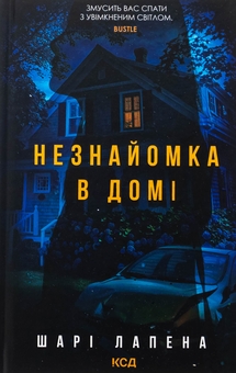 Бумажная книга «Незнайомка в домі», автор Шари Лапена - фото №1 - миниатюра