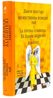 Бумажная книга «Божественна комедія. Рай. La Divina Commedia Di Dante Alighieri. Paradiso», автор Данте Алигьери - фото №3 - миниатюра