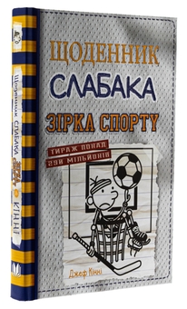 Бумажная книга «Зірка спорту. Книга 16», автор Джефф Кинни - фото №3 - миниатюра