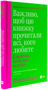 Бумажная книга «Важливо, щоб цю книжку прочитали всі, кого любите (і, можливо, хтось, кого не дуже)», автор Филиппа Перри - фото №3 - миниатюра