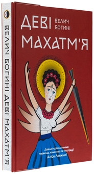 Бумажная книга «Деві Махатм’я — Велич Богині» - фото №3 - миниатюра