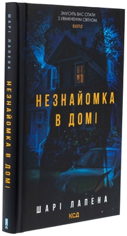 Бумажная книга «Незнайомка в домі», автор Шари Лапена - фото №3 - миниатюра