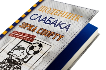 Бумажная книга «Зірка спорту. Книга 16», автор Джефф Кинни - фото №4 - миниатюра