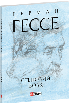 Бумажная книга «Степовий вовк», автор Герман Гессе - фото №3 - миниатюра