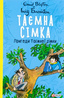 Бумажная книга «Таємна сімка. Книга 2. Пригоди Таємної сімки», автор Энид Блайтон - фото №1 - миниатюра