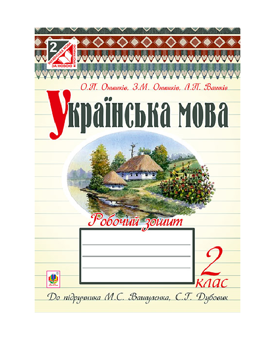 Паперова книга «Українська мова. Робочий зошит. 2 клас», авторів Зиновій Онишків, Ольга Онишків, Лариса Вашків - фото №2 - мініатюра