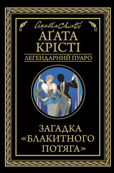 Електронна книга «Агата Крісті. Загадка Блакитного потяга. Небезпека Дому на околиці (комплект із 2 книг)», автор Агата Крісті - фото №2 - мініатюра