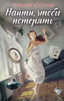 downloadable «Найти, чтобы потерять», автора Наталья Костина– фото №1