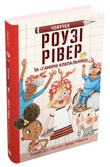 Бумажная книга «Роузі Рівер та «Гамірні клепальниці»», автор Андреа Бити - фото №2 - миниатюра