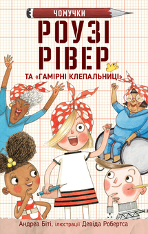 Бумажная книга «Гамірні майстернята (комплект із 2 книг)», автор Андреа Бити - фото №4 - миниатюра