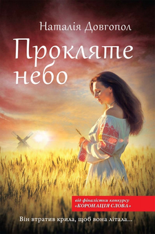 downloadable «Прокляте небо», автора Наталія Довгопол– фото №1