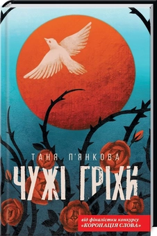 Паперова книга «Чужі гріхи», автор Тетяна П'янкова - фото №2 - мініатюра