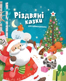 Паперова книга «Різдвяні казки для найменшеньких», автор Мірея Саве - фото №1 - мініатюра