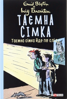Бумажная книга «Таємна сімка. Книга 4. Таємна сімка йде по сліду», автор Энид Блайтон - фото №1 - миниатюра