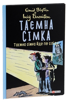 Бумажная книга «Таємна сімка. Книга 4. Таємна сімка йде по сліду», автор Энид Блайтон - фото №3 - миниатюра