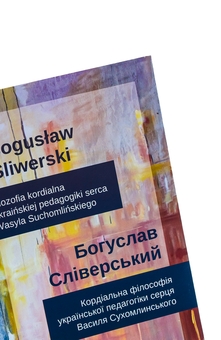 Бумажная книга «Кордіальна філософія української педагогіки сердця В.Сухомлинського. Filozofia kordialna ukraińskiej pedagogiki serca Wasyla Suchomlińskiego», автор Богуслав Сливерский - фото №4 - миниатюра