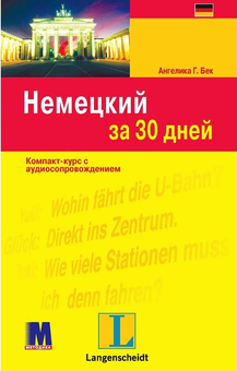 Бумажная книга «Німецька за 30 днів », автор Ангелика Г. Бек - фото №1 - миниатюра