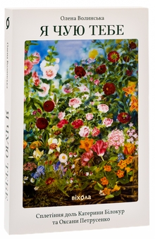 Бумажная книга «Я чую тебе. Сплетіння доль Катерини Білокур та Оксани Петрусенко», автор Елена Волынская - фото №3 - миниатюра