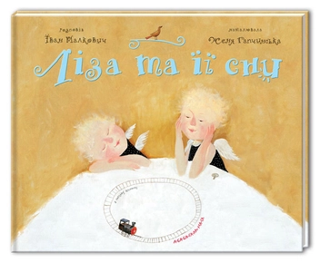 Паперова книга «Ліза та її сни», автор Іван Малкович - фото №2 - мініатюра