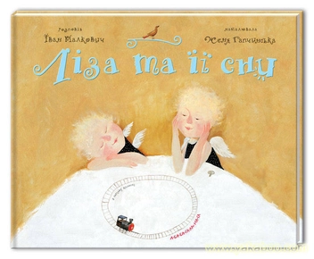 Паперова книга «Ліза та її сни», автор Іван Малкович - фото №1 - мініатюра