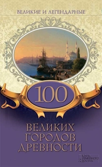 downloadable «Великие и легендарные. 100 великих городов древности», автора Без автора– фото №1