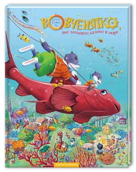Бумажная книга «Вовченятко, яке запливло далеко в море», автор Марийка Луговик - фото №2 - миниатюра