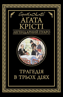 Бумажная книга «Легендарний Пуаро (комплект із 6 книг)», автор Агата Кристи - фото №2 - миниатюра