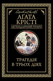 Бумажная книга «Легендарний Пуаро (комплект із 13 книг)», автор Агата Кристи - фото №3 - миниатюра