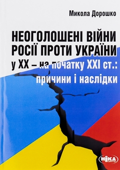 Паперова книга «Неоголошені війни Росії проти України у ХХ – на початку ХХІ ст. Причини і наслідки», автор Микола Дорошко - фото №1 - мініатюра