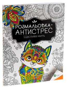 Бумажная книга «Розмальовка-антистрес. Щаслива мить» - фото №3 - миниатюра