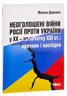 Паперова книга «Неоголошені війни Росії проти України у ХХ – на початку ХХІ ст. Причини і наслідки», автор Микола Дорошко - фото №3 - мініатюра
