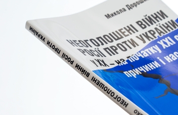 Паперова книга «Неоголошені війни Росії проти України у ХХ – на початку ХХІ ст. Причини і наслідки», автор Микола Дорошко - фото №4 - мініатюра