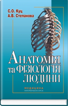 Бумажная книга «Анатомія та фізіологія людини», авторов Сергей Куц, А. Степанова - фото №1 - миниатюра