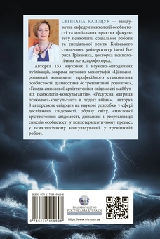 Бумажная книга «Психотехніки кризового консультування», автор Светлана Калищук - фото №2 - миниатюра
