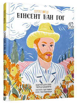 Бумажная книга «Портрет митця. Вінсент Ван Гог», автор Люси Браунридж - фото №2 - миниатюра