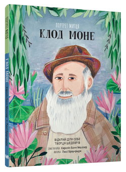 Бумажная книга «Портрет митця. Клод Моне», автор Люси Браунридж - фото №2 - миниатюра