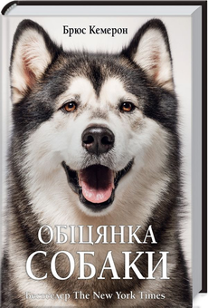 Бумажная книга «Книги Брюса Кемерона (комплект із 4 книг)», автор Брюс Кэмерон - фото №10 - миниатюра