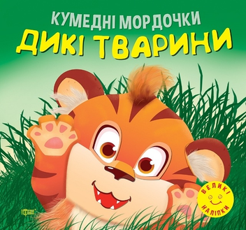 Бумажная книга «Кумедні мордочки. Дикі тварини», автор Анастасия Фисина - фото №1 - миниатюра