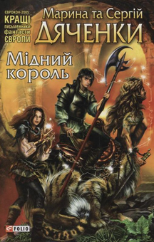 Бумажная книга «Мідний король», авторов Марина Дяченко, Сергей Дяченко - фото №2 - миниатюра
