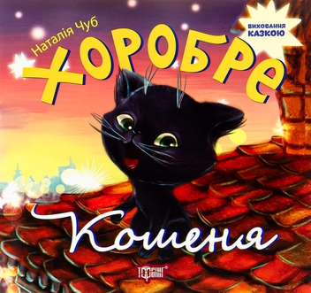 Паперова книга «Хоробре кошеня», автор Наталія Чуб - фото №1 - мініатюра