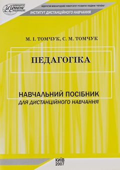 Бумажная книга «Педагогіка», авторов Михаил Томчук, Сергей Томчук - фото №1 - миниатюра