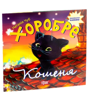 Паперова книга «Хоробре кошеня», автор Наталія Чуб - фото №3 - мініатюра